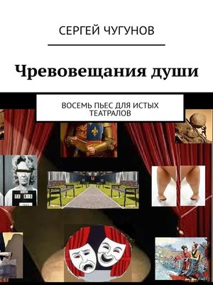 cover image of Чревовещания души. Восемь пьес для театролюбивых интеллектуалов